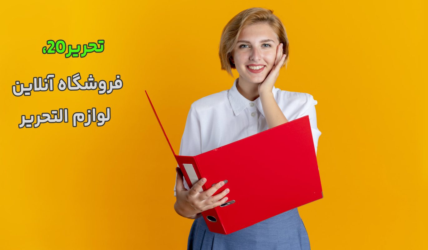 اسلایدر-تحریر20-خرید-لوازم-تحریر-1-1371x800